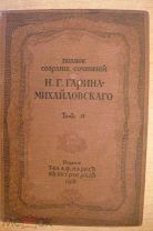 Н.Г.Гарин -Михайловский том 4 1916год