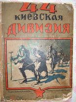 Сорок четвёртая Киевская дивизия: История походов и боевых действий, 1923г.