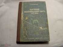 РЕДКОСТЬ! ЦЕНЗУРА - Д. СМИРНОВ - КАРТИНКИ НИЖЕГОРОДСКОГО БЫТА 19 века - ОГИЗ 1948 г.