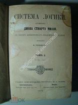 Д.С.Милль. Система логики. том 1 й. Издание М.О.Вольфа 1878 г.