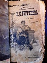 Тургенев И.С. Том 6 1898 Изд Маркс. СПб. 341 с.