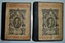 Полное собрание сочинений Радищева А.Н.! В 2-х томах. Издательство 1907 года