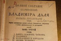 ПОЛНОЕ СОБРАНИЕ СОЧИНЕНИЙ ВЛАДИМИРА ДАЛЯ. КАЗАКА ЛУГАНСКОГО. ТОМ - 3. 1897 год.