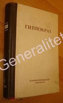 Гиппократ Наркомздрав СССР 1941 Тираж 3000 экз. Медицина
