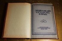 ЭНЦИКЛОПЕДИЯ ГОСУДАРСТВА И ПРАВА. 1925 г. В.1-2