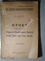 Отчет Омского губернского исполкома 5 му съезду советов. 1923 г. Омск. тираж 350 экз.