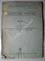 Отчет N.A.C.A. за 1930 год. Издание ЦАГИ 1933 г. тираж 500 + 65 экз. редкость.