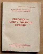 Комсомол слава и гордость Отчизны 1943 Ленинград мини Ь7573 ВЛКСМ МЕ--