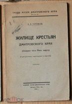 Соловьёв - Жилище крестьян Дмитровского края 1930 МЕ Ь7592