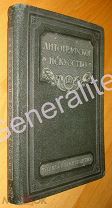 Литографское искусство Техника и производство 1928 тираж 3000 литография