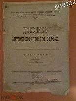 Известия Имп. Общества любителей естествознания.1891гТуркмены и турки.