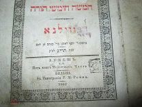 Иудаика.Тора.Хумеш, т.е. Пять книг Моисея. Часть 5.Вильна 1852 год.