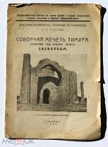 Соборная мечеть Тимура. 1926г. RARE!