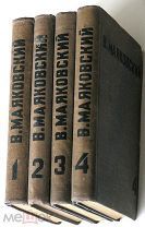 Маяковский. Собрание сочинений в 4-х т.т.1936г.