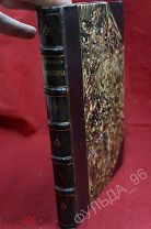 Полное собрание сочинений Д.В. Григоровича 1890 т.4 ч.2 Проселочные дороги