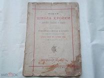 Новая школа кройки дамскихъ платьевъ и пальто.1886 год.