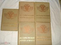 История русской армии и флота.