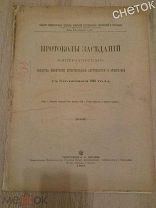 Известия Имп. Общества любителей естествознания.1887.О раскопках курганов в Смоленской губ.и Белору.