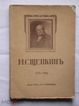 Михаил Семенович Щепкин. Записки его, письма, рассказы, материалы для биографии и родословная. 1914