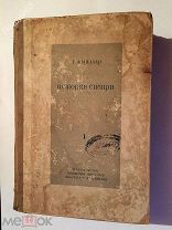 Книга «История Сибири» Р.Ф.Миллер. 1937г.