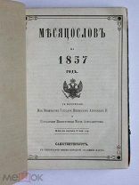 Месяцеслов на 1857 год. Издание Императорской Академии Наук. Редкость! Много интересной информации!