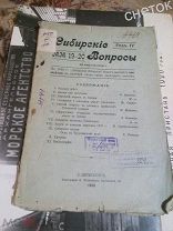 Журнал Сибирские вопросы. 1908.#19-20
