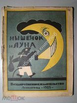 Мышенок и луна. Ада Оношкович и Памбэ. рисунки А.Радакова. 1925 г. редкость.