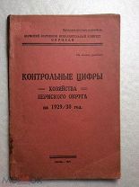 Пермский окружной исполком Окрплан. Контрольные цифры хозяйства Пермского округа на 1929/30 год.