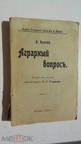 Каутский. Аграрный вопрос. 1906.