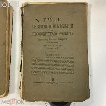 Труды клиники нервных болезней и Неврологического института Московского университета,1-й выпуск.