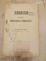 Следы народной библии в славянской и древнерусской письменности. 1894г.Записки императорского Н.унив