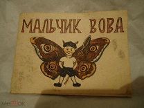 РЕДКОСТЬ книжка раскладушка Мальчик Вова,текст Волжанина,рис. Вентцель СССР 1930 гг