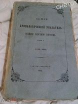 Общий хронологический указатель к Своду Законов Российской Империи. Том 1. 1649-1825 гг. СПб. 1851г