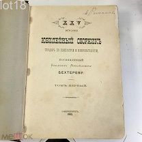 Юбилейный сборник по психиатрии и невропатологии,посвященный Владимиру Михайловичу Бехтереву