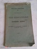 Переводные таблицы.1912г.Перевод метров в аршины, сажени и футы