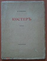 Книга 1918 г. Гумилев Н. Костер СПб Гиперборей Серебряный век