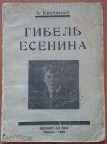 Книга 1926 г. Крученых А. Гибель Есенина Продукция № 134а Москва