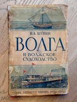 И. А. Шубин Волга и Волжское судоходство. Москва. Транспечать. НКПС. 1927 г. 908 стр.