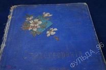 Стихотворения Надсона С.Я. 1897 Надсон Портрет