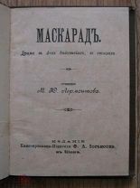 Лермонтов. Маскарад. Наградная - тиснение золотом За прилежание и успехи. Киев, 1891 (крт)