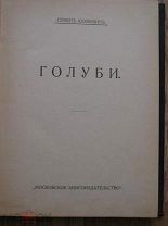 Семен Юшкевич. Голуби. Московское книгоиздательство, 1913 (крт)