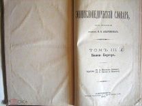 Энциклопедический Словарь - Брокгауз и Ефрон - том III ( полутом 5 ) - Банки - Бергеръ - 1891 г