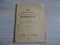 ОСНОВНОЙ КУРС ЯЗЫКА ЭСПЕРАНТО 1917 год