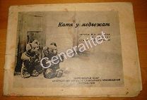 Брошюра Наркомздрав 1943 Катя у медвежат Тираж 30000 Для детей во время ВОВ