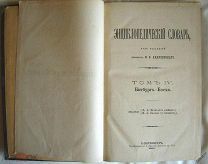 Энциклопедический Словарь - Брокгауз Ефрон - том IV ( полутом 7 ) - Битбургъ - Босха - 1891 г