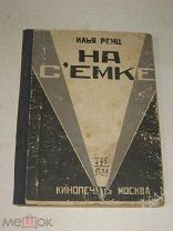 Ренц И. На съемке: очерк. Конструктивисткая обложка М Кинопечать 1926г.