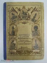 1915г. Подвиги родных героев. Составила Клавдия Лукашевич. М. Тип. Т-ва И.Д. Сытина.