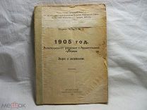 РЕДКОСТЬ - 1905 год РЕВОЛЮЦИОННОЕ ДВИЖЕНИЕ В АРХАНГЕЛЬСКОЙ ГУБЕРНИИ - ССЫЛКИ - тираж 3000 экз.