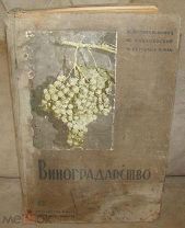 Виноградарство 1937 г. Бузин, Принц, Негруль и др.