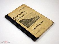 Красавица Таврида Горный Крым 1910 г Чеглок Дарственный автограф